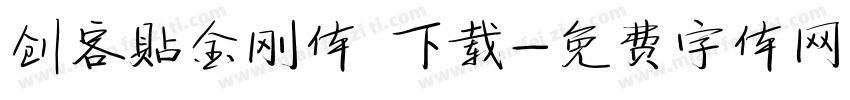 创客贴金刚体 下载字体转换